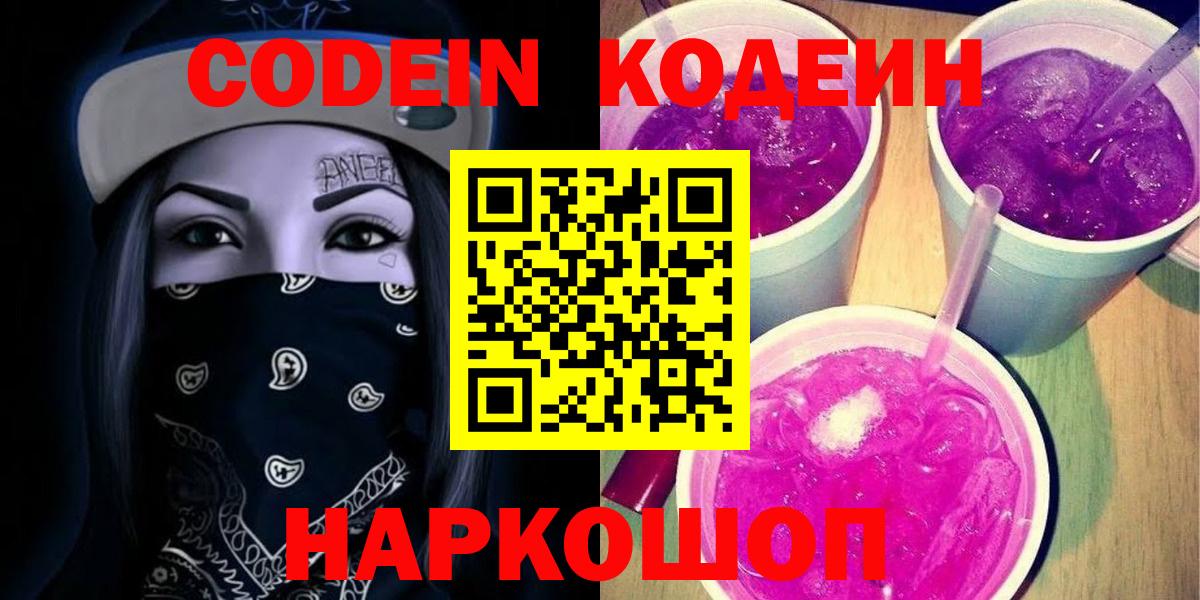Кодеин Purple Drank  Codein напиток Lean (лин)  Вход с VPN  Жигулёвск 