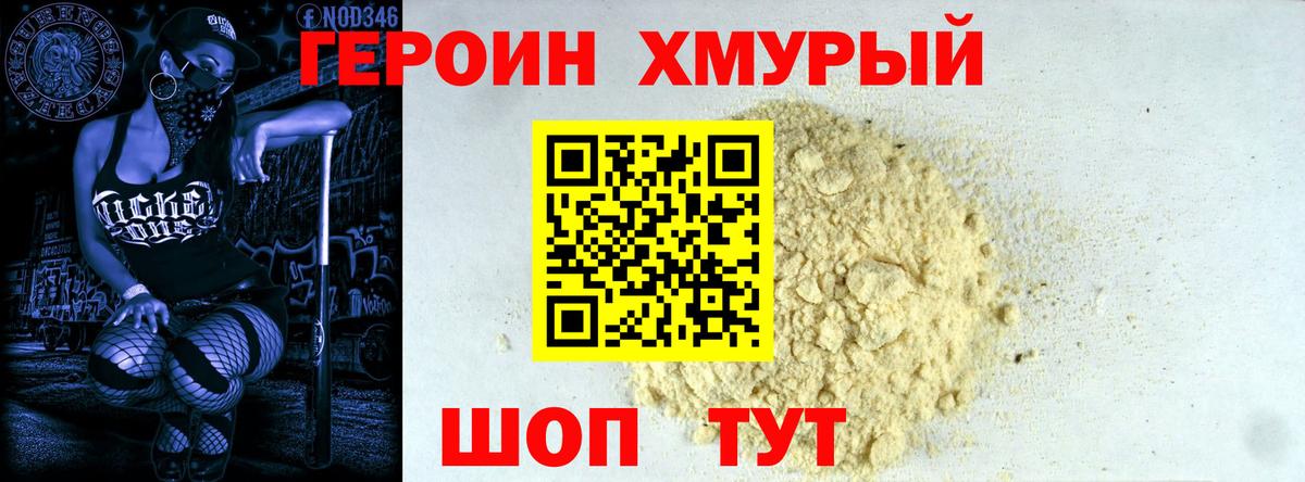 ГЕРОИН хмурый  Вход с VPN  Героин  Жигулёвск 